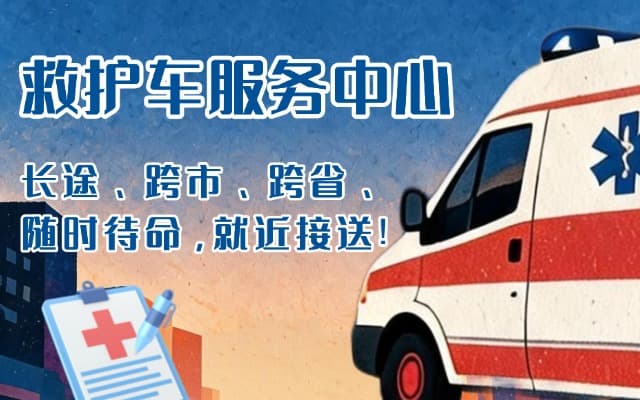 建德救护车出租