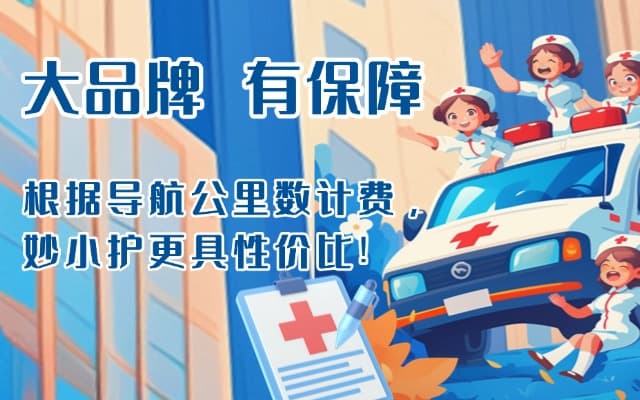 建德救护车转运